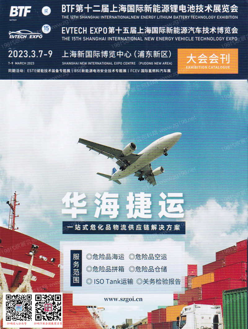 2023上海國(guó)際新能源鋰電技術(shù)展覽會(huì)暨新能源汽車技術(shù)博覽會(huì)會(huì)刊-參展商名錄