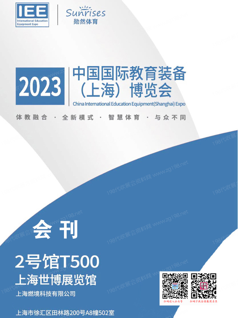 2023 IEE中國國際上海教育裝備博覽會會刊—參展商名錄