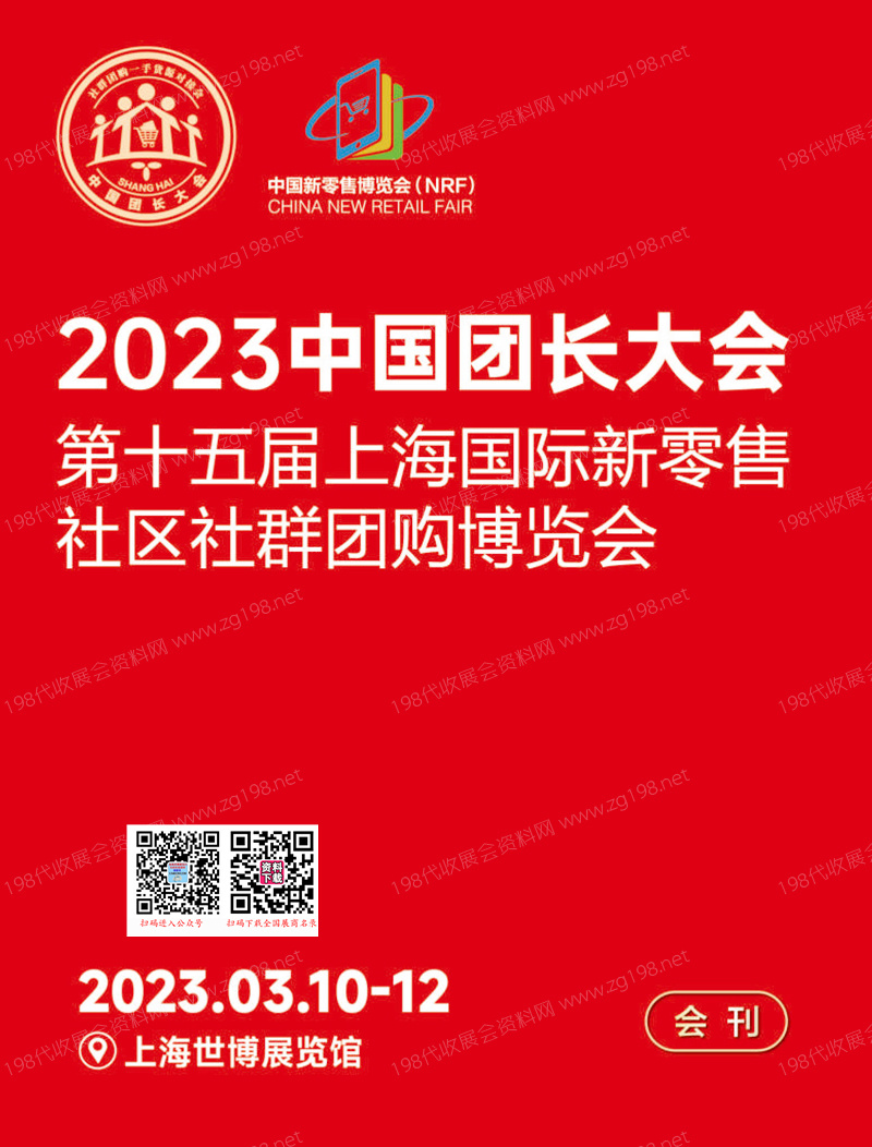 2023中國(guó)團(tuán)長(zhǎng)大會(huì)第十五屆上海新零售社區(qū)社群團(tuán)購(gòu)展會(huì)刊-展商名錄