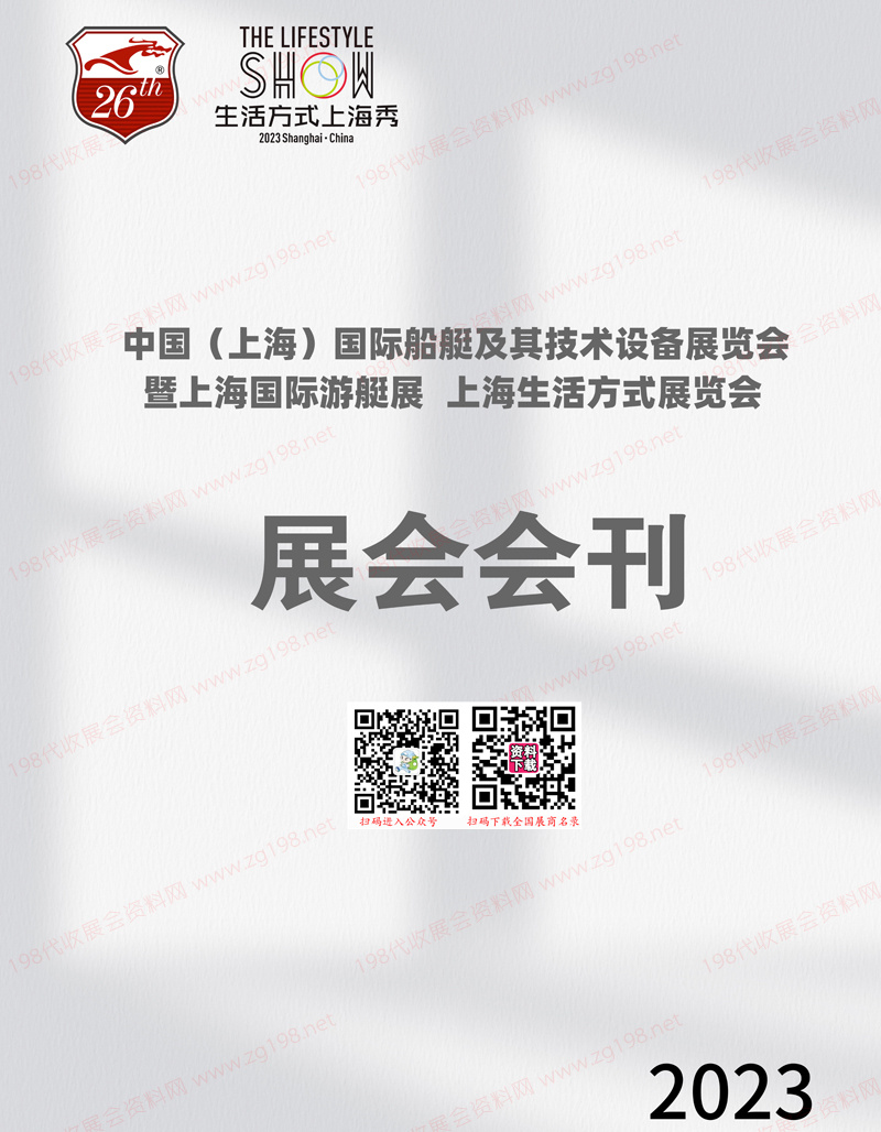 2023上海國際船艇及其技術設備展暨上海游艇展、上海生活方式展覽會會刊-展商名錄