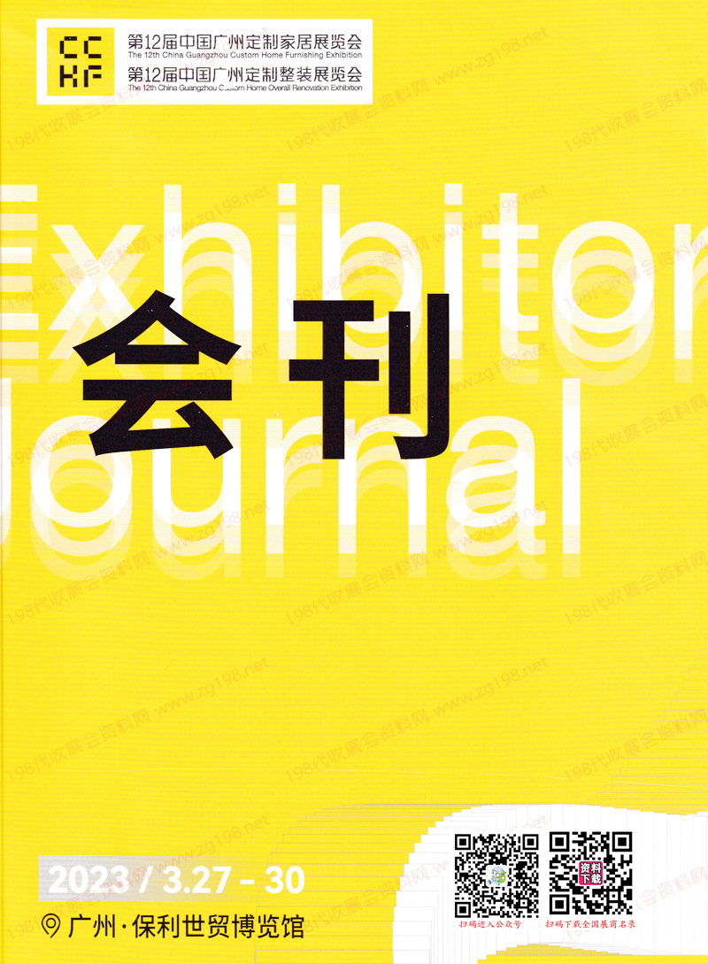 2023第12屆中國(guó)廣州定制家居展覽會(huì)展會(huì)會(huì)刊暨廣州定制整裝展-參展商名錄