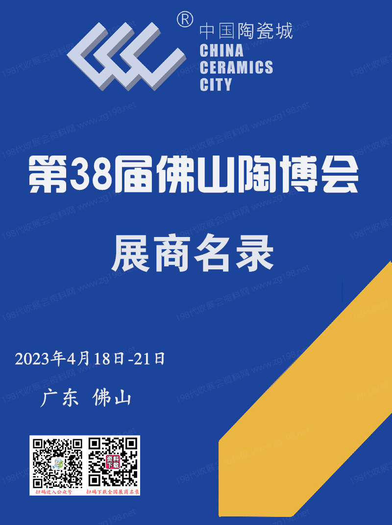 2023廣東佛山陶博會會刊 第38屆佛山（國際）陶瓷及衛浴博覽交易會會刊-展商名錄