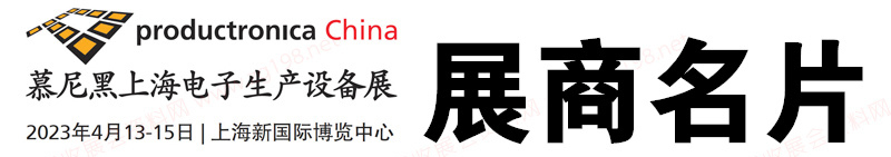 2023慕尼黑上海電子生產設備展展商名片【1056張】