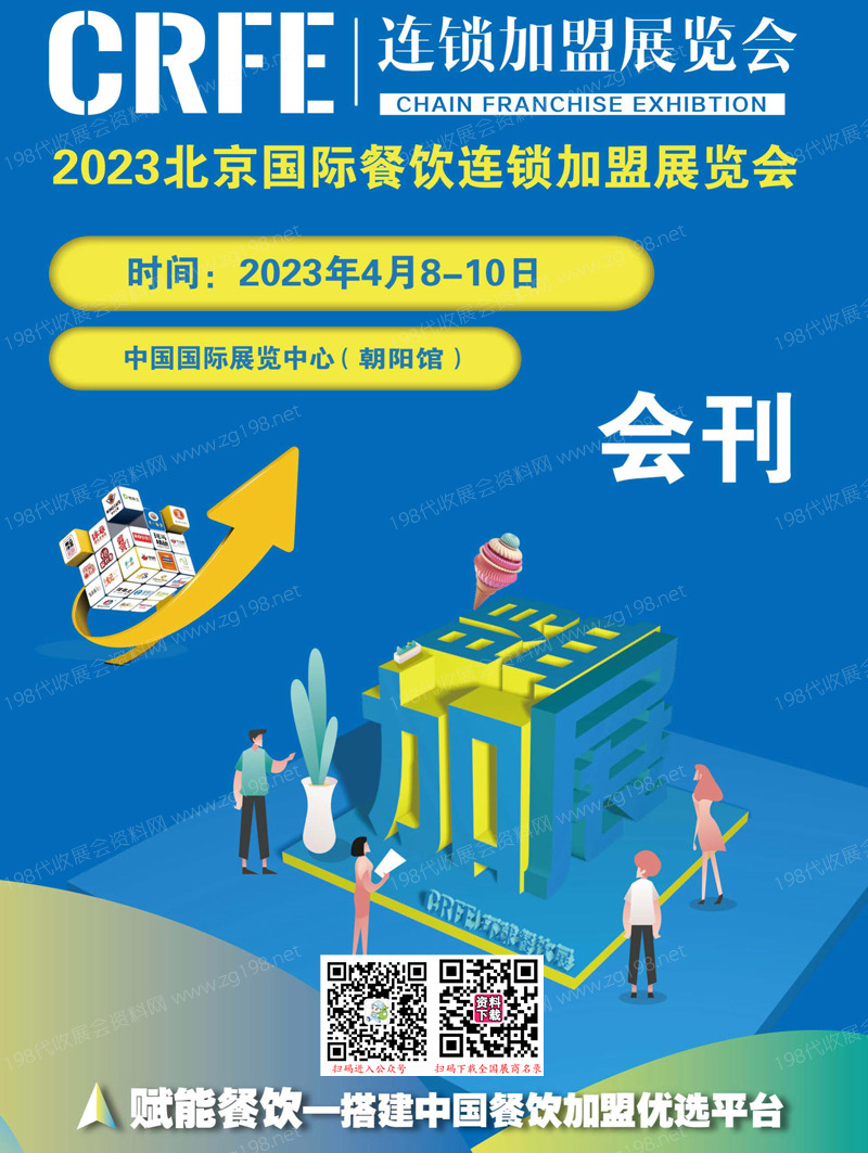 CRFE環(huán)球餐飲展 2023北京國際餐飲連鎖加盟展覽會展會會刊-展商名錄