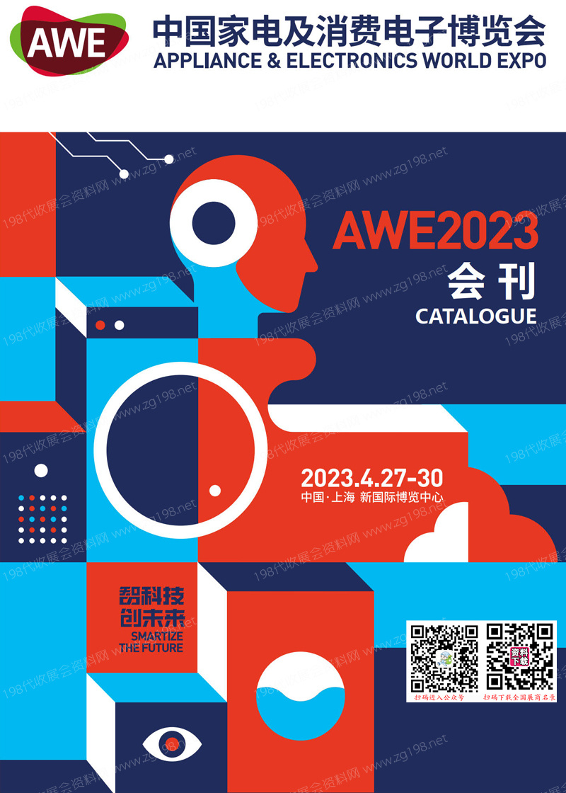 AWE 2023上海中國家電及消費電子博覽會會刊-展商名錄