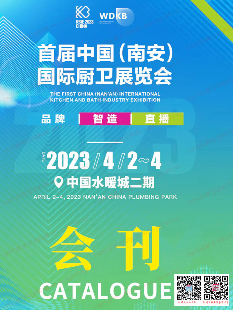 2023首屆中國(南安)國際廚衛(wèi)展覽會(huì)會(huì)刊-參展商名錄