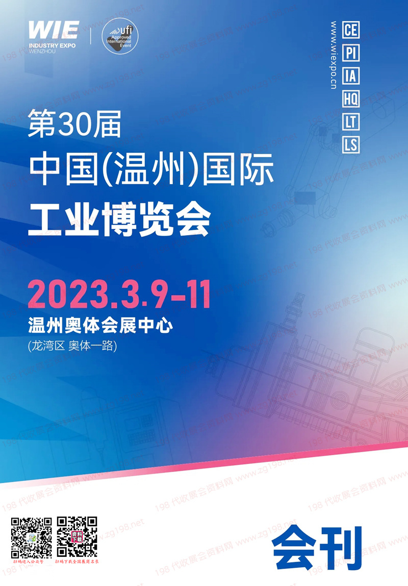 2023第30屆溫州國際工業博覽會會刊-溫州工博會展商名錄