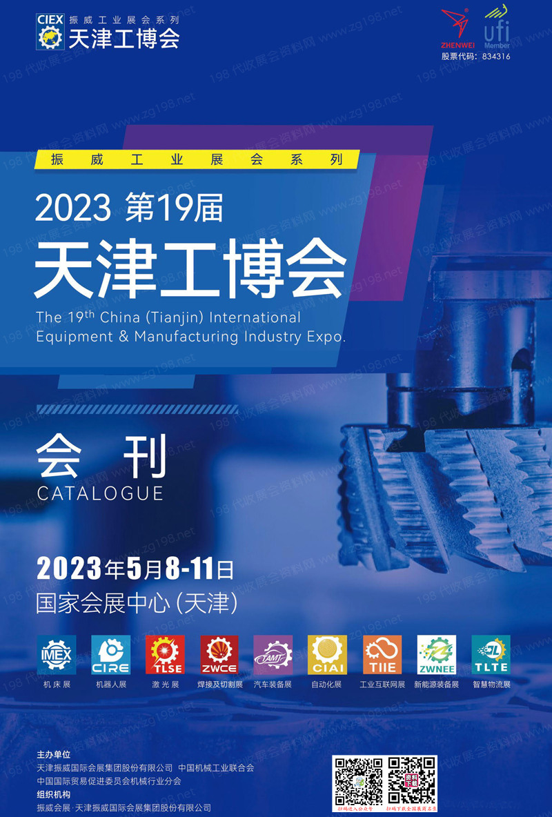 2023年第十九屆天津工博會會刊-展商名錄