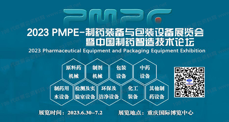 PMPE-制藥裝備與包裝設備展覽會