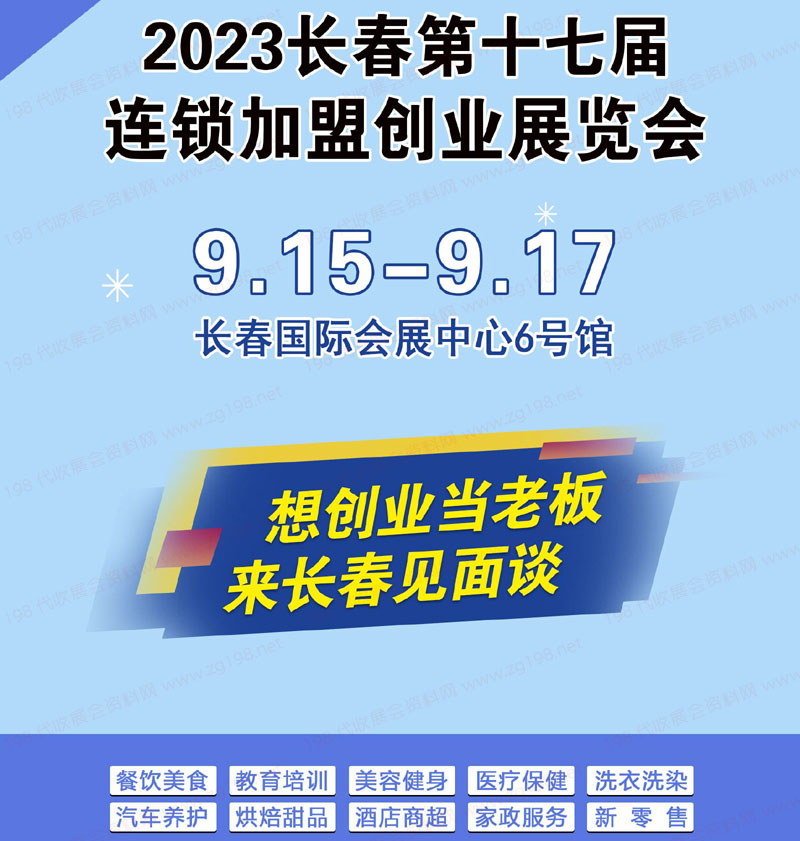 第十七屆連鎖加盟創業展覽會