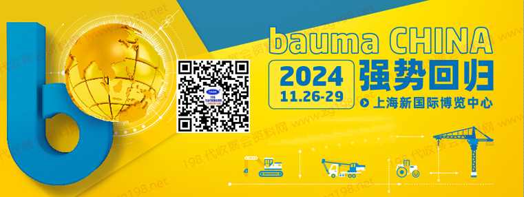 bauma CHINA 2024上海寶馬工程機械展