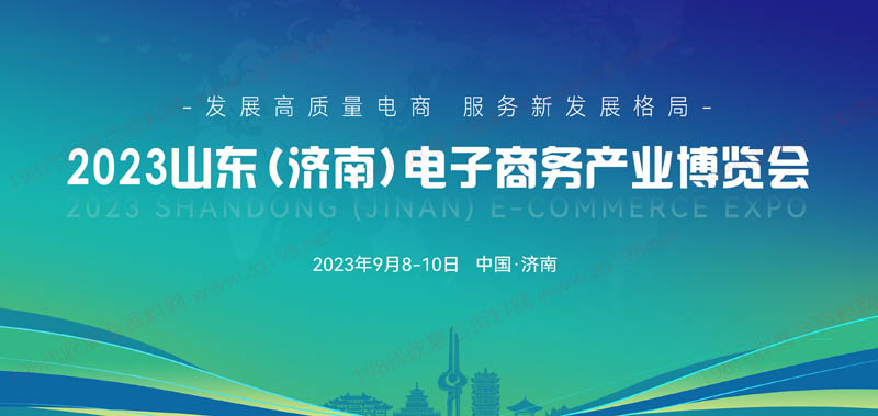 2023山東（濟南）電子商務產業博覽會