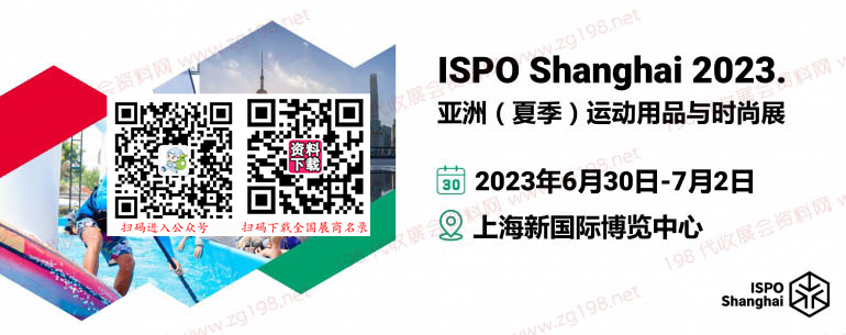 ISPO Shanghai 2023亞洲（夏季）運動用品與時尚展