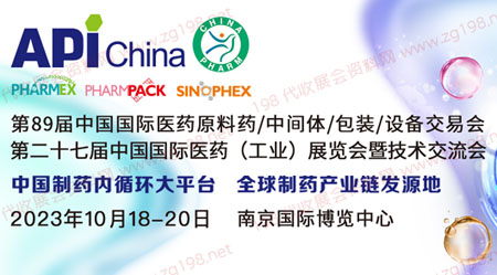 API中國國際醫藥原料、中間體、包裝、設備交易會