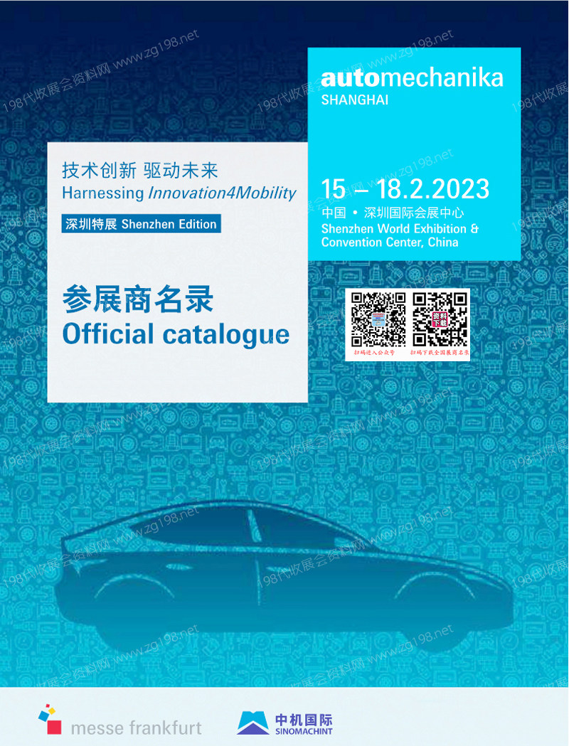 2023法蘭克福汽配展會(huì)刊、上海國(guó)際汽車零配件維修檢測(cè)診斷設(shè)備及服務(wù)用品展覽會(huì)（深圳展）會(huì)刊