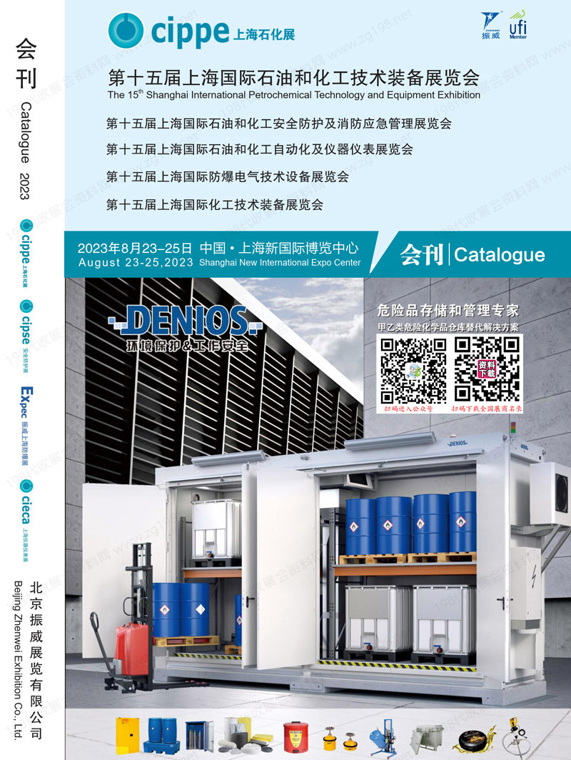 2023上海石化展會(huì)刊、第十五屆上海國(guó)際石油和化工技術(shù)裝備展覽會(huì)展商名錄