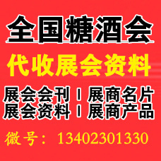 2024深圳秋季糖酒會(huì)入場(chǎng)代收糖酒會(huì)資料須知！