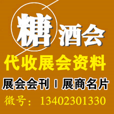 第112屆全國糖酒會：代收糖酒會資料共謀行業發展新篇章 