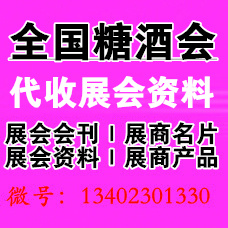 第108屆全國糖酒會【傳統酒類】展區展商名錄