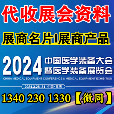 第32屆中國醫學裝備大會暨2024中國醫學裝備展覽會