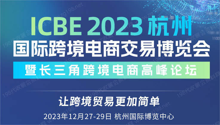 ICBE 2023杭州國際跨境電商交易博覽會.jpg