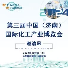 2024濟南化工展、第三屆中國（濟南）國際化工產業博覽會