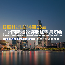 CCH 2024第13屆廣州國際餐飲連鎖加盟展覽會