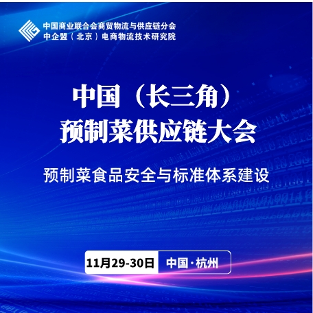 中國（長三角）預(yù)制菜供應(yīng)鏈大會火熱招商中！