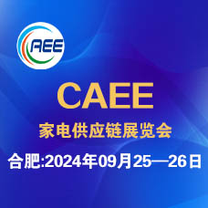 2024 CAEE合肥國(guó)際家電制造業(yè)供應(yīng)鏈展覽會(huì)