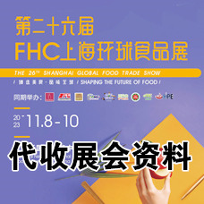 2023FHC上海環(huán)球食品展參展范圍