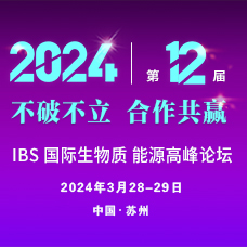 IBS 2024第十二屆中國國際生物質能源與有機固廢資源化利用高峰論壇