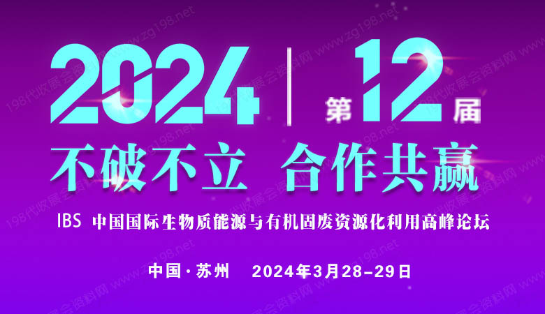 中國國際生物質能源與有機固廢資源化利用高峰論壇.jpg