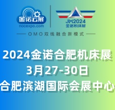 JM2024金諾第24屆中國(guó)（合肥）國(guó)際裝備制造業(yè)博覽會(huì) 