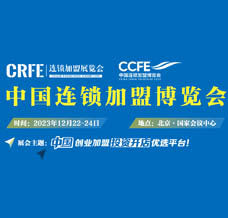 CRFE 2023北京國際餐飲連鎖加盟展會邀請函