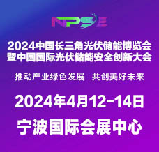 2024中國長三角光伏儲能博覽會