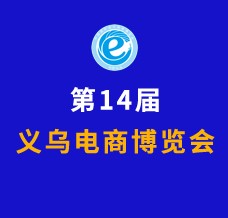 2024第14屆中國國際電子商務(wù)博覽會