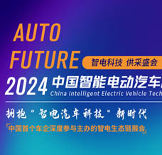 2024中國智電展、中國智能電動汽車科技與供應(yīng)鏈博覽會