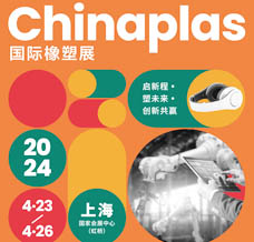 代收CHINAPLAS橡塑展資料、中國國際塑料橡膠工業展覽會