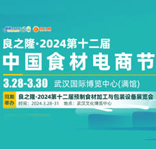 代收良之隆展會資料·2024第十二屆中國食材電商節(jié)