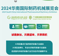 2024華南國際制藥機械展覽會