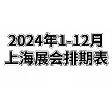 2024年全年上海展會排期表！上海展會預告，198代收展會資料網整理