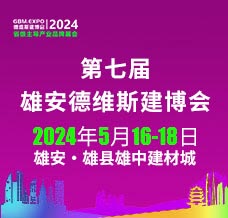 2024第七屆雄安城市建設及綠色建筑博覽會