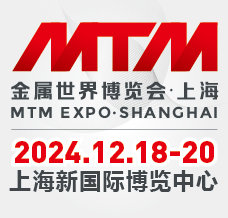 2024 MTM金屬世界博覽會·上海