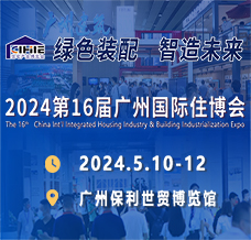 2024廣州住博會、第十六屆廣州國際集成住宅產(chǎn)業(yè)博覽會暨建筑工業(yè)化產(chǎn)品與設(shè)備展