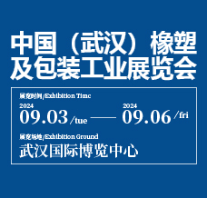 2024中國武漢橡塑包裝工業(yè)展