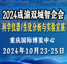 2024成渝雙城儀器展