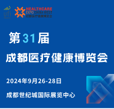 2024第31屆成都醫療健康博覽會