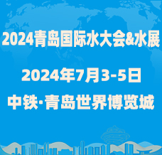 2024第十九屆青島國際水大會&水展