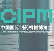 代收藥機展資料_CIPM中國國際制藥機械博覽會