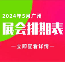 5月廣州展會信息排期匯總，廣州展會預告，198代收展會資料網整理